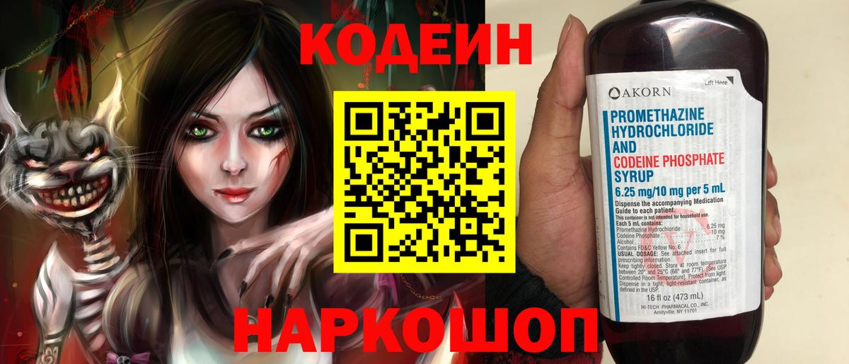 Codein напиток Lean (лин) Ханты-Мансийск
